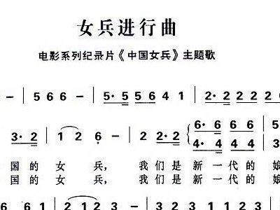 <em>女兵进行曲</em> 电视片 中国女兵 主题歌 <em>歌谱</em> <em>简谱</em>