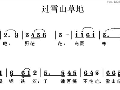 过雪山草地合唱简谱_过雪山草地简谱