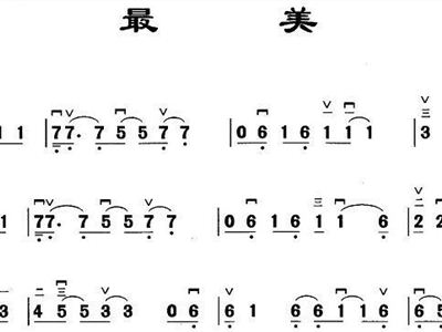 最美 歌谱 简谱