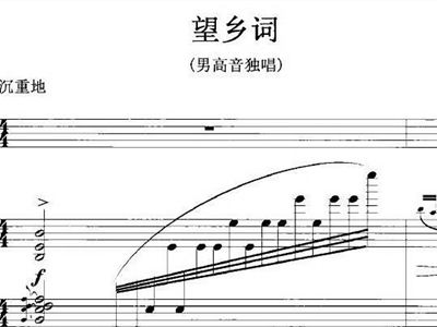 望乡词简谱_望乡词简谱满文军(3)