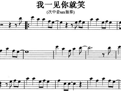 一见你就笑简谱_一见你就笑的人图片