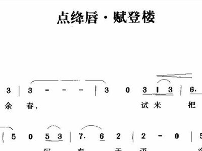 赋登楼简谱_赋登楼简谱歌谱