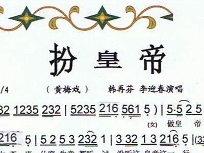 扮皇帝简谱_黄梅调 扮皇帝 ,卓依婷早期视频,童年的美好回忆