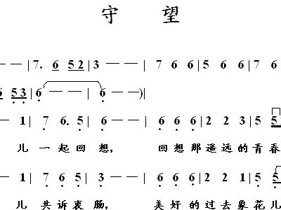 守望简谱_百年守望简谱