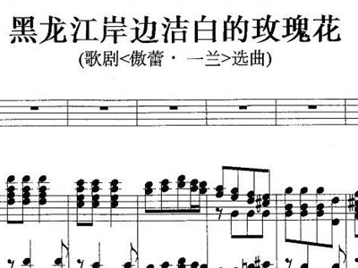 黑龙江岸边洁白的简谱_黑龙江岸边的玫瑰花