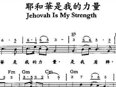 耶和华是我的力量简谱_耶和华是我的亮光简谱(3)