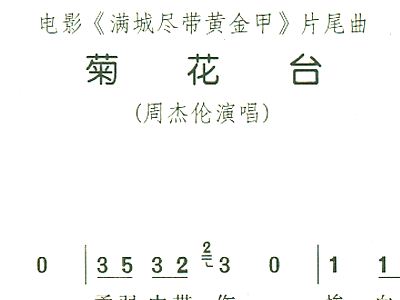 菊花台+周杰伦+歌谱+简谱