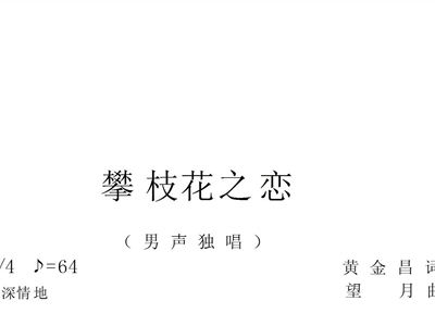 歌曲望月简谱歌谱_望月简谱歌谱(3)