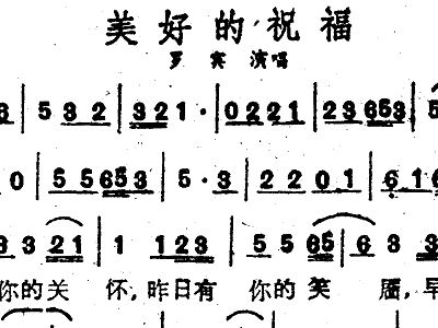 美好的祝福简谱_为美好的世界献上祝福(3)