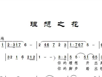 .梦想的花简谱_最初的梦想简谱