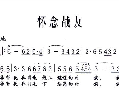 怀念战友曲谱词_怀念战友曲谱(2)