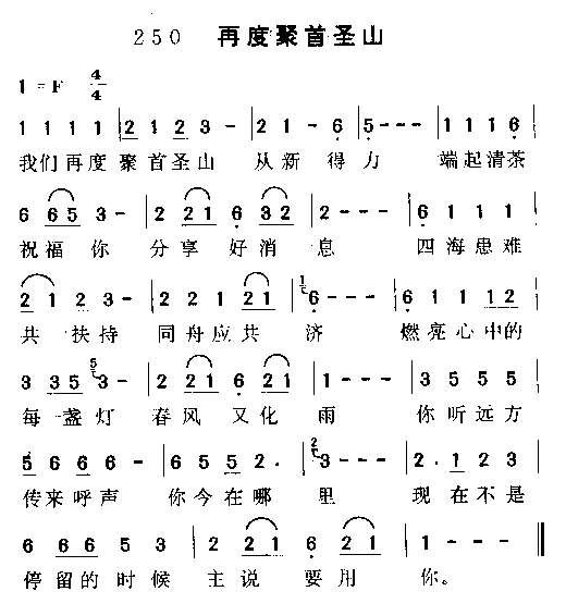 再度聚首圣山