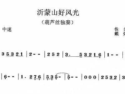 沂蒙山小调葫芦丝曲谱_沂蒙山小调钢琴曲谱