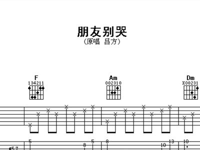 朋友别哭吕方简谱_朋友别哭原唱吕方简谱