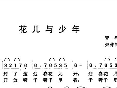 花儿与少年简谱歌谱_花儿与少年简谱(3)