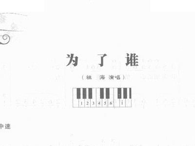 为了谁谁钢琴简谱