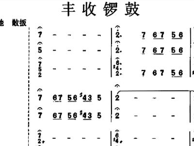 丰收锣鼓简谱_丰收锣鼓的民乐简谱(3)