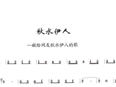 秋水伊人二胡简谱_秋水伊人简谱