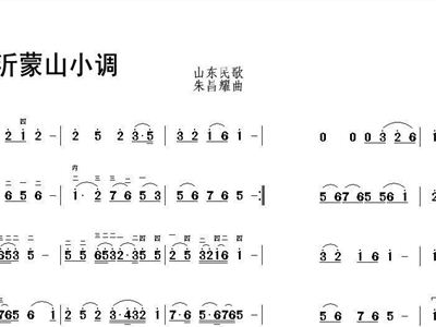 沂蒙山小调简谱_沂蒙山小调简谱歌谱