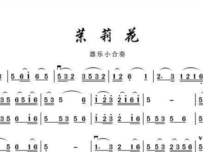 茉莉花 器乐小合奏 歌谱 简谱