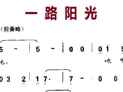 一路阳光简谱_在灿烂的阳光下简谱