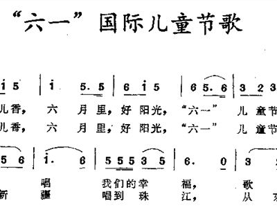 快乐六一歌曲简谱_祝你生日快乐歌曲简谱(2)