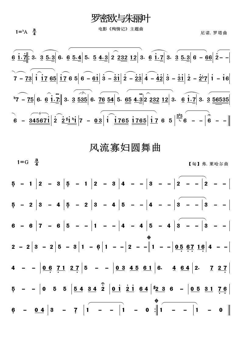 罗密欧与朱丽叶 风流寡妇圆舞曲