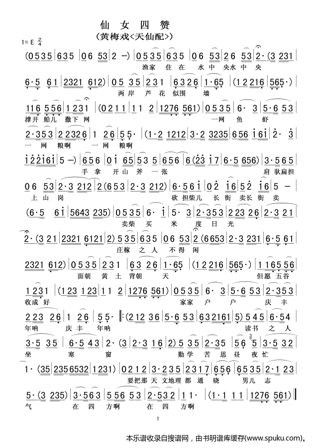 仙女四赞 黄梅戏选段 黄梅戏谱 简谱
