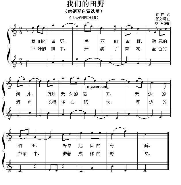 钢琴启蒙小曲 53 我们的田野 钢琴谱 简谱