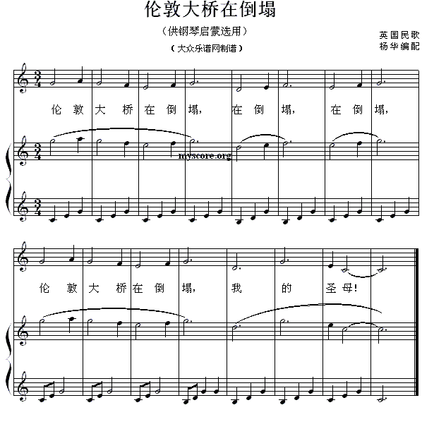 伦敦大桥在倒塌 钢琴启蒙小曲 49