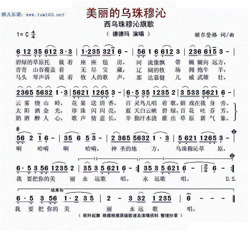 美丽的乌珠穆沁 西乌珠穆沁旗歌 德德玛 歌谱 简谱
