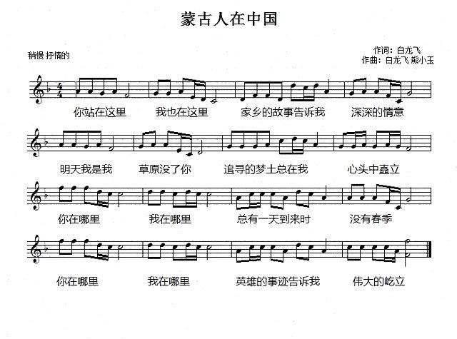 蒙古人在中国 白龙飞 歌谱 五线谱