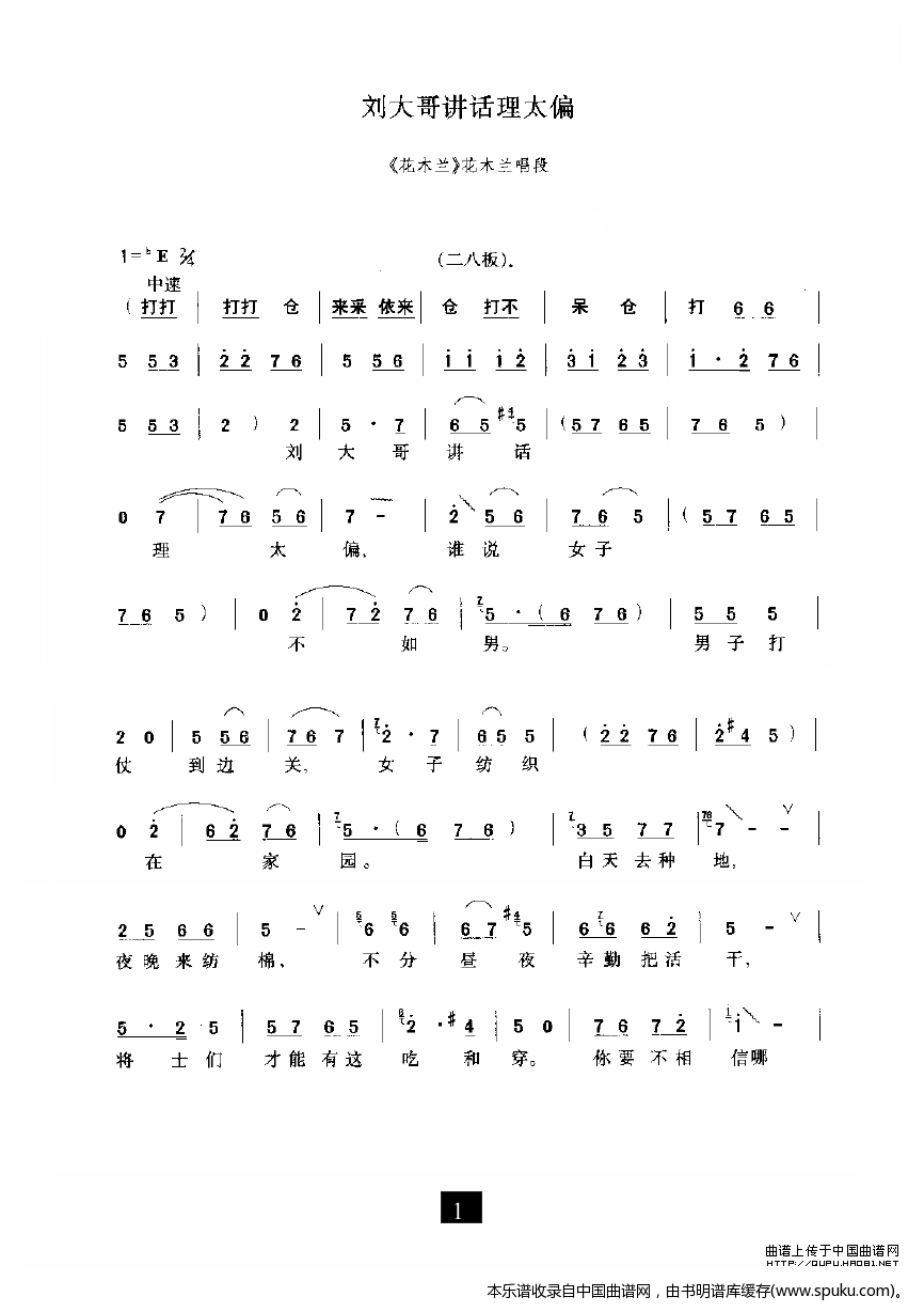 刘大哥讲话理太偏 花木兰 选段 豫剧戏谱