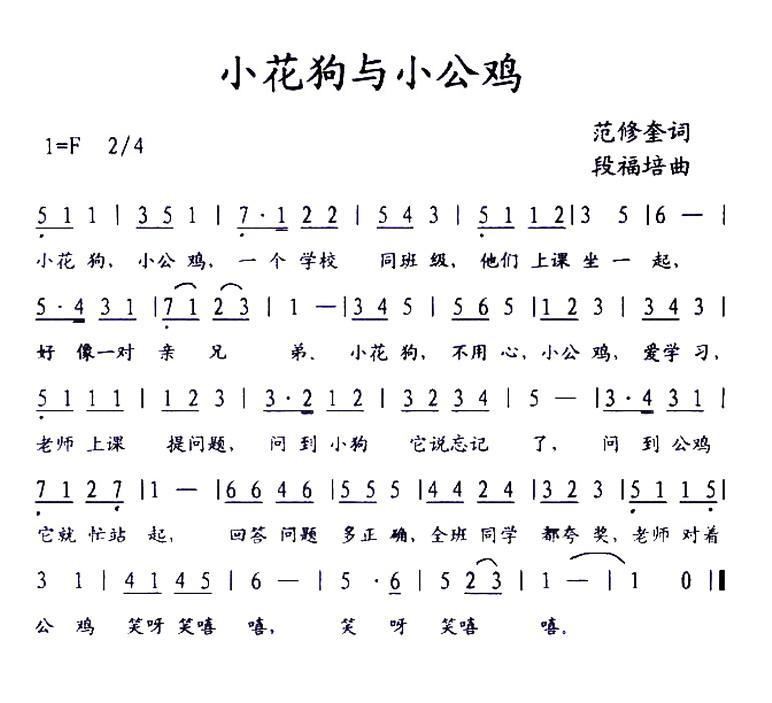 小花狗与小公鸡 歌谱 简谱