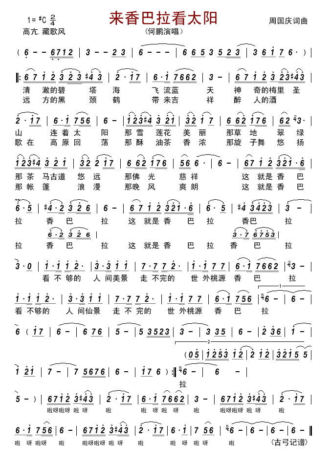 来香巴拉看太阳 何鹏 歌谱 简谱