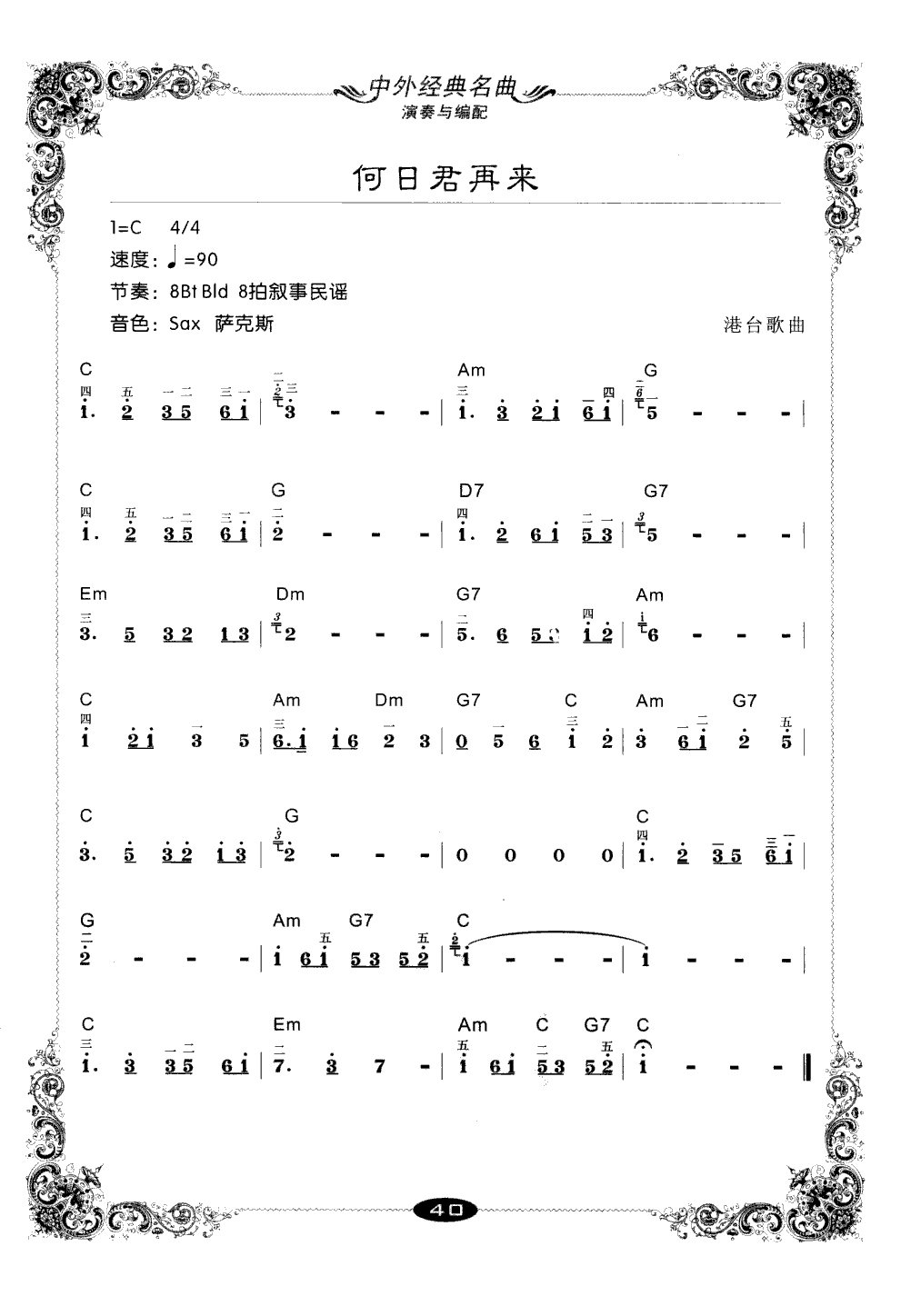 何日君再来 电子琴练习 电子琴谱 简谱