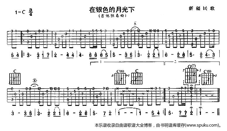 在银色的月光下 新疆民歌 吉他独奏曲 吉他谱 和弦谱,五线谱