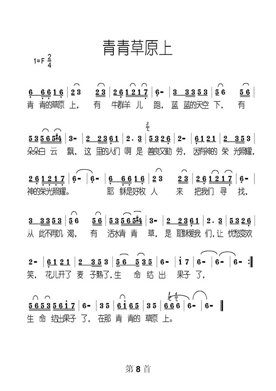 青青草原 歌谱 简谱