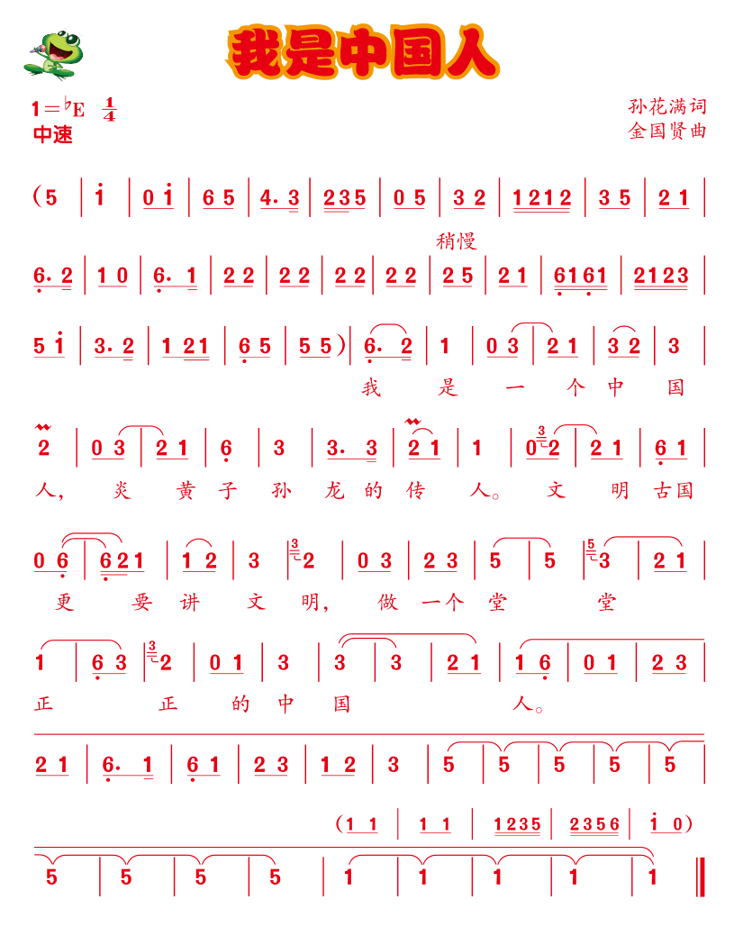 我是中国人简谱_我是中国人简谱歌谱(4)