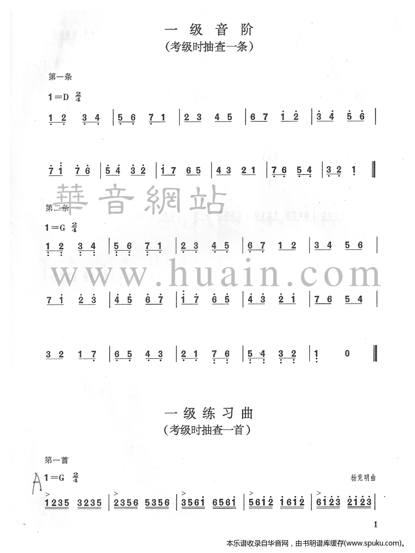 一级音阶 考级时抽查一条 扬琴谱 简谱