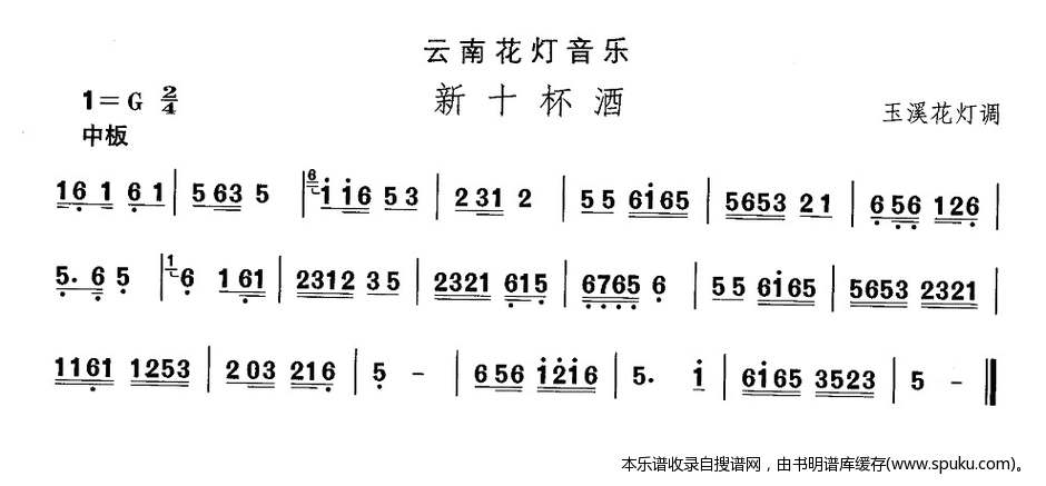 云南花灯 新十杯酒 歌谱 简谱