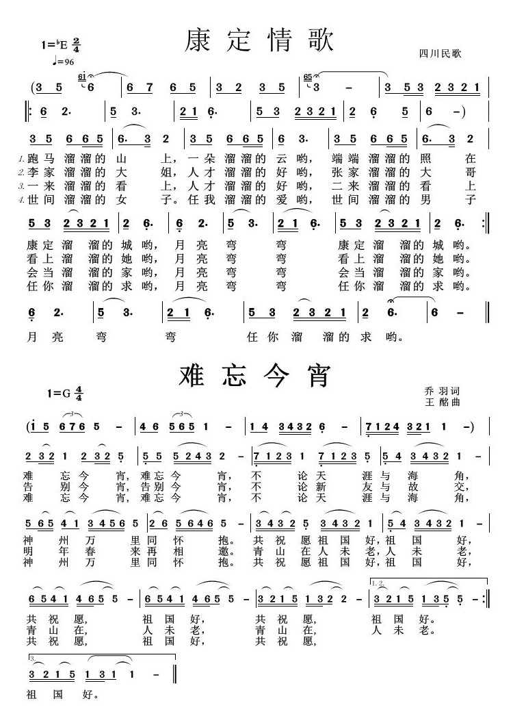 康定情歌 难忘今宵 歌谱 简谱