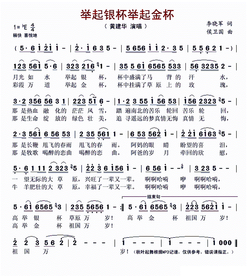 举起银杯举起金杯 黄建华 歌谱 简谱