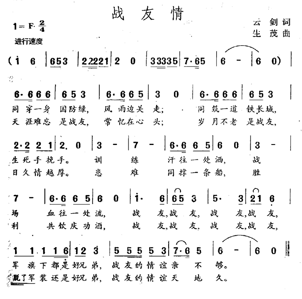 战友情 歌谱 简谱