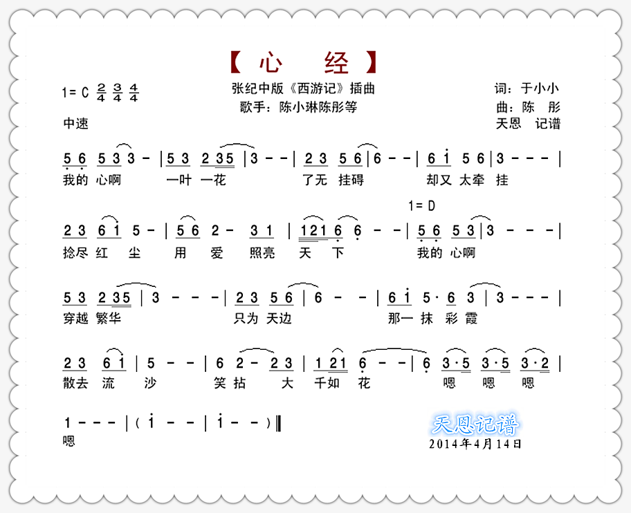 心经 张纪中版西游记插曲 陈小琳 陈彤等 歌谱 简谱