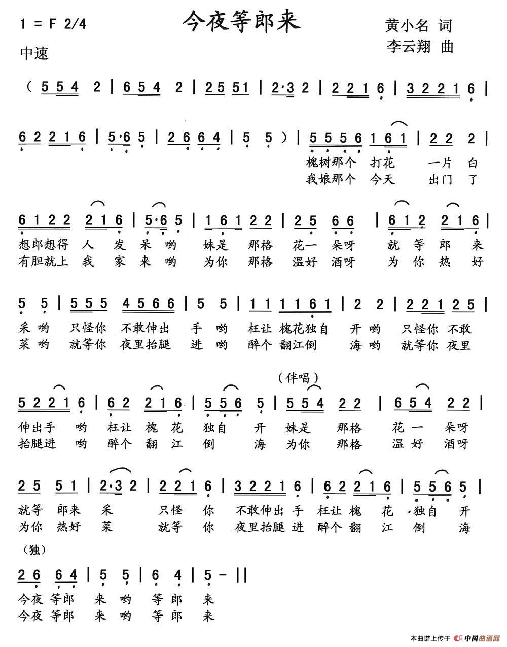 今夜等郎来 歌谱 简谱