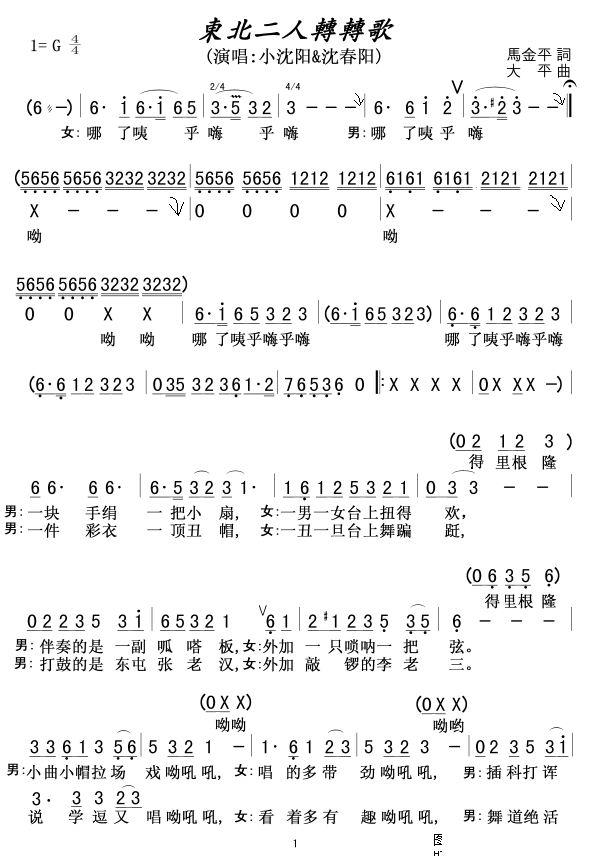 东北二人转转歌 二人转谱 简谱
