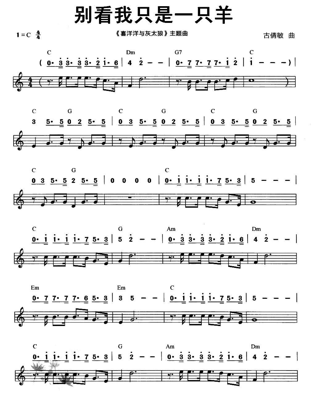别看我是一只羊简谱_喜羊羊与灰太狼主题曲 简谱