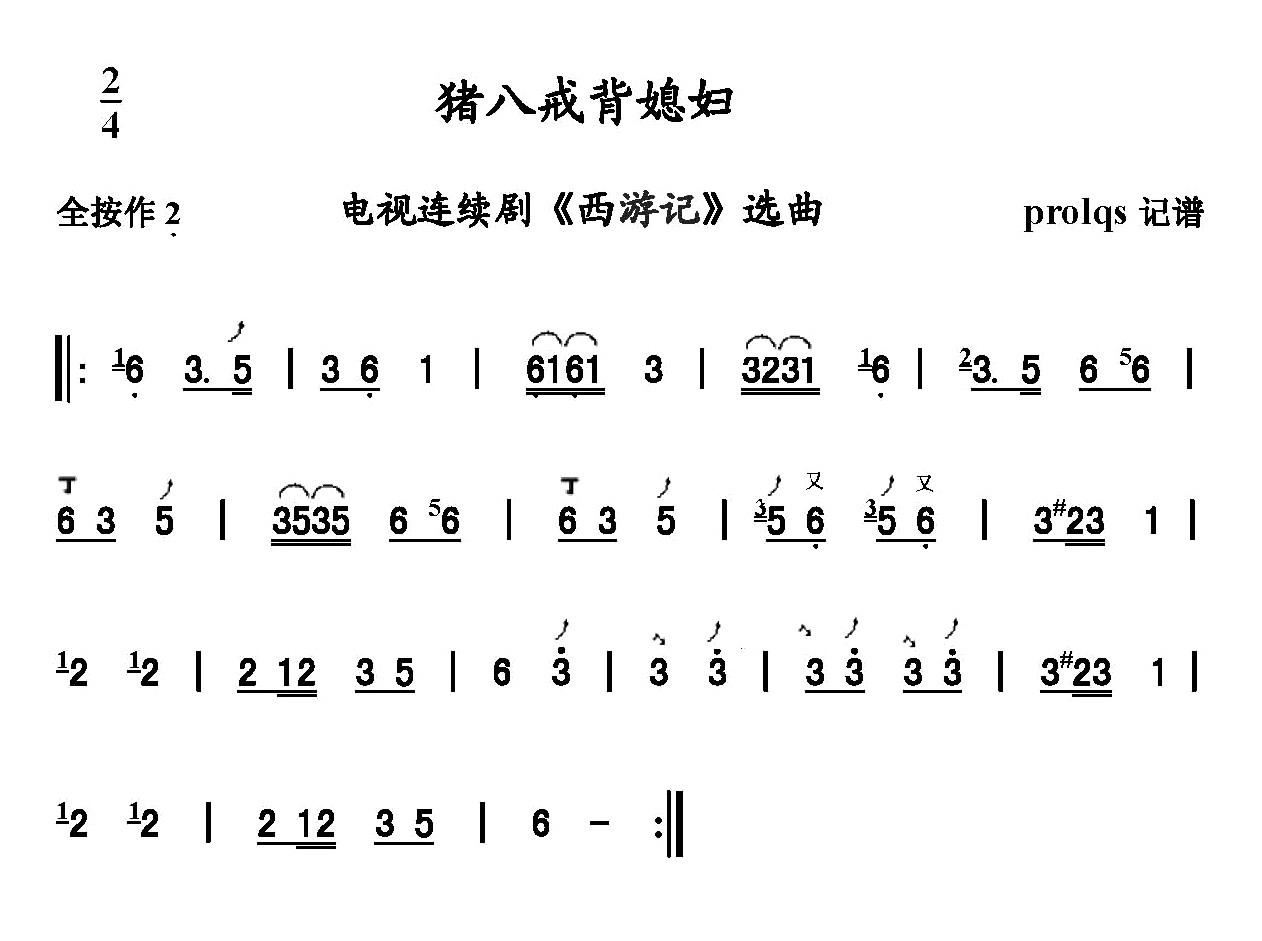 猪八戒简谱