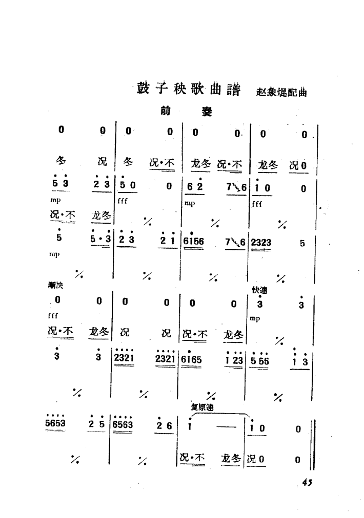 鼓子秧歌 舞蹈音乐 秧歌谱 简谱